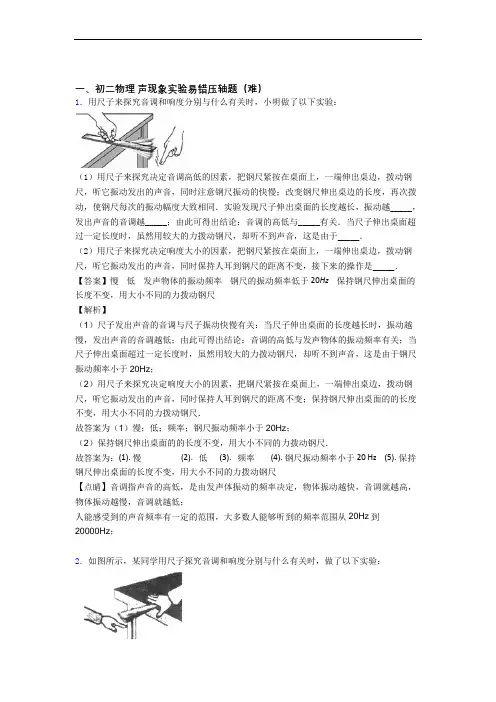 【精选】苏科版物理八年级上册 声现象实验单元检测(提高,Word版 含解析)