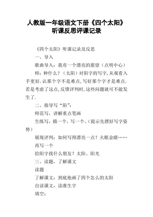 人教版一年级语文下册四个太阳听课反思评课记录