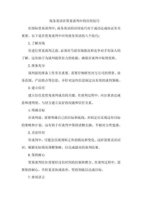 商务英语在贸易谈判中的应用技巧
