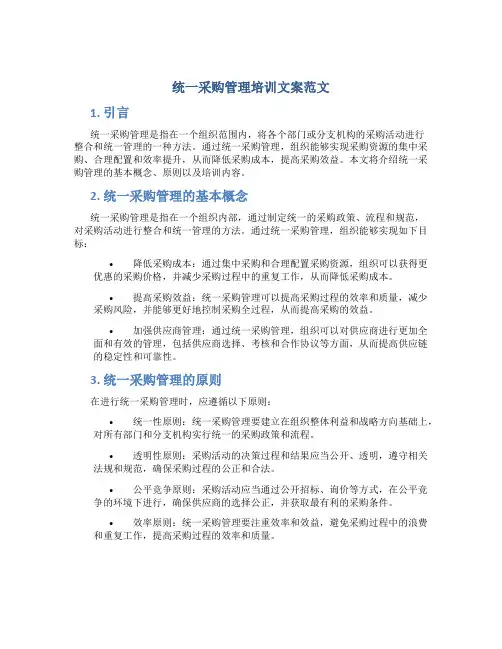 统一采购管理培训文案范文