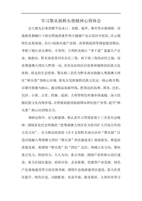 学习黎从榕桥头堡精神心得体会