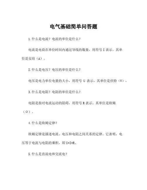 电气基础简单问答题