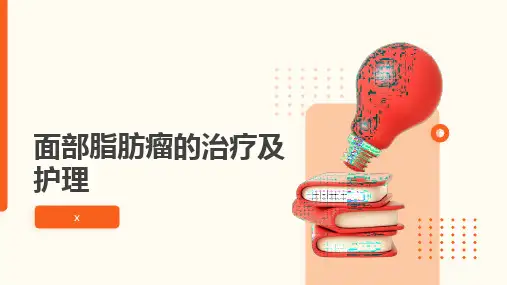 面部脂肪瘤的治疗及护理