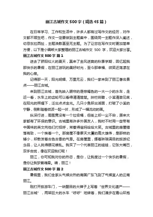 丽江古城作文500字（精选45篇）
