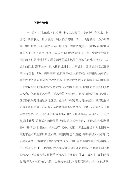 星级酒店成本分析
