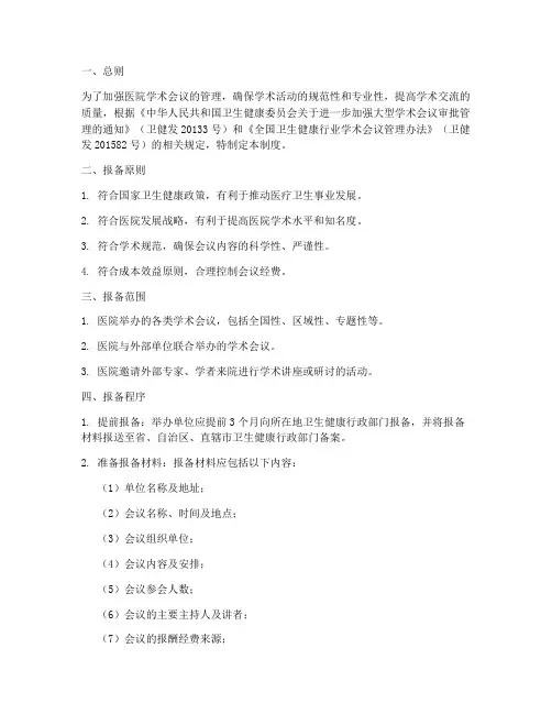 医院学术会议报备管理制度