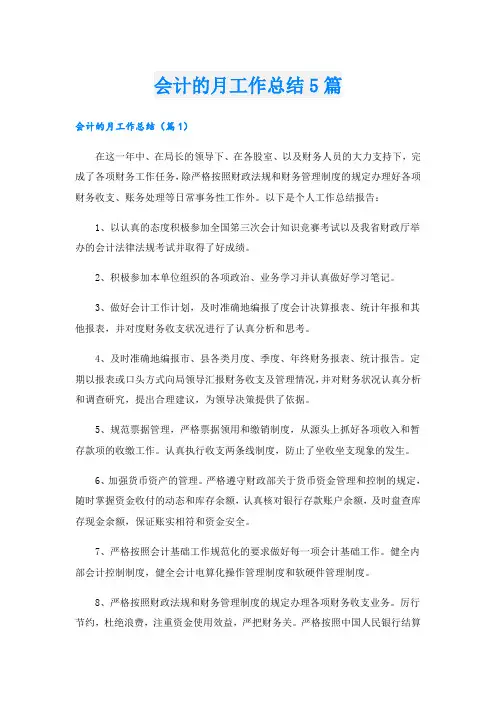 会计的月工作总结5篇