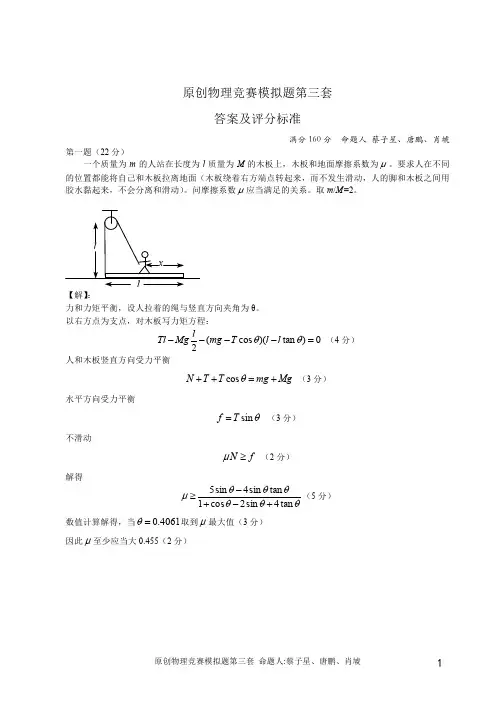 复赛刷题派对-原创物理竞赛模拟题第三套答案及评分标准