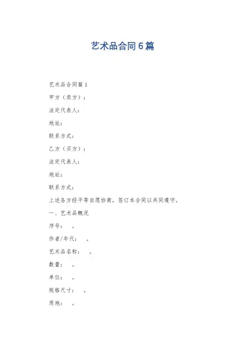 艺术品合同6篇