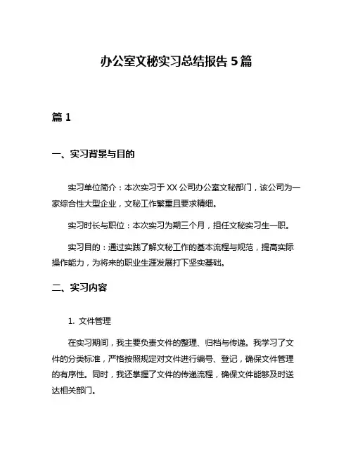 办公室文秘实习总结报告5篇