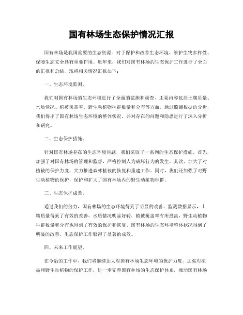 国有林场生态保护情况汇报