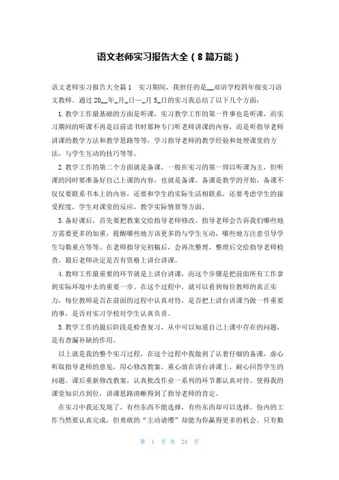 语文老师实习报告大全(8篇万能)