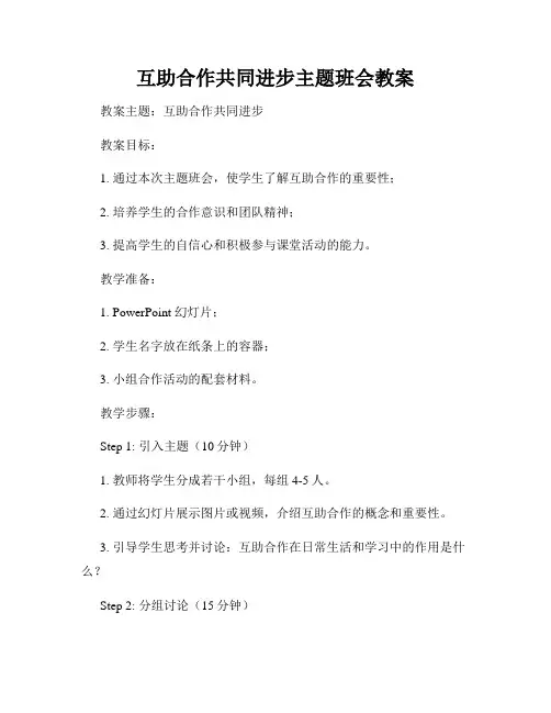 互助合作共同进步主题班会教案