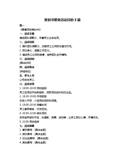 策划书聚餐活动目的3篇