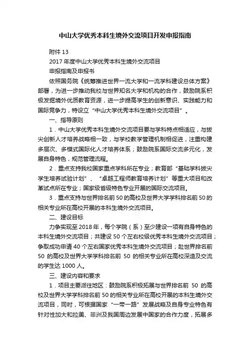中山大学优秀本科生境外交流项目开发申报指南