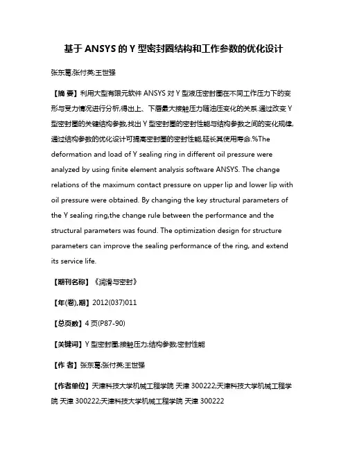 基于ANSYS的Y型密封圈结构和工作参数的优化设计