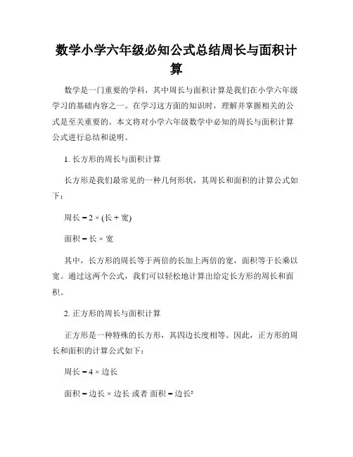 数学小学六年级必知公式总结周长与面积计算