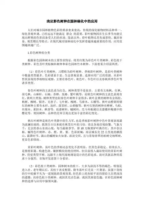 浅议彩色树种在园林绿化中的应用