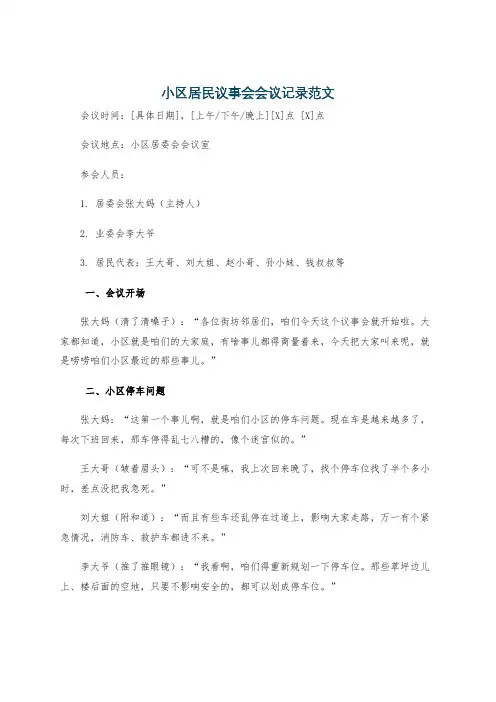 小区居民议事会会议记录范文
