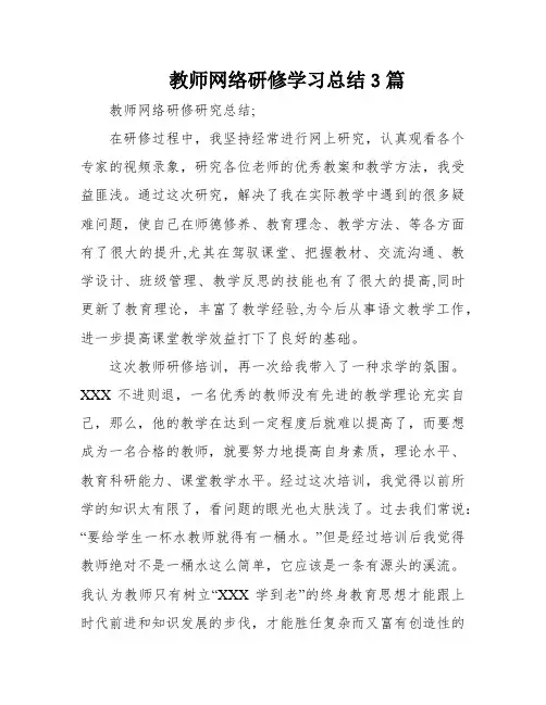教师网络研修学习总结3篇