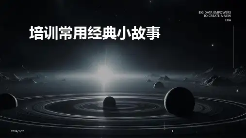 培训常用经典小故事