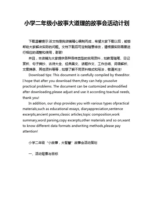 小学二年级小故事大道理的故事会活动计划