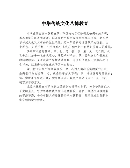 中华传统文化八德教育