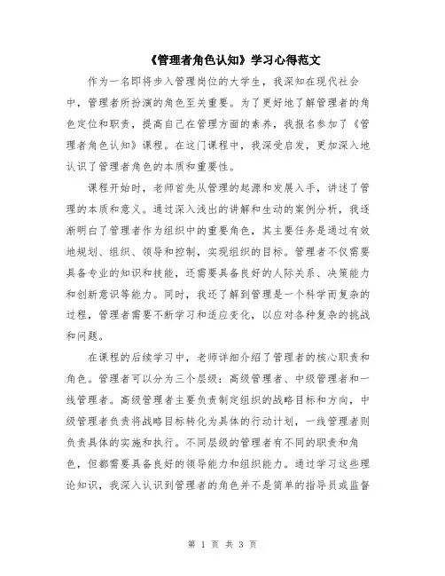 《管理者角色认知》学习心得范文