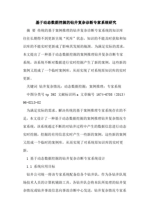 基于动态数据挖掘的钻井复杂诊断专家系统研究