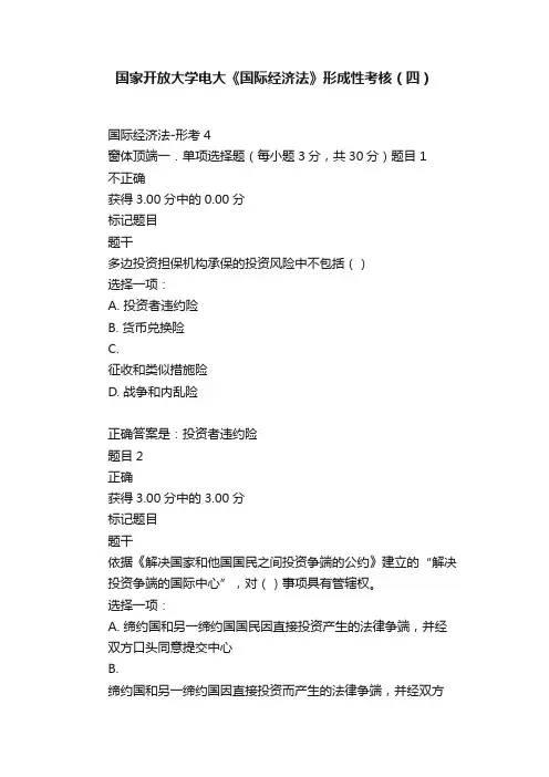 国家开放大学电大《国际经济法》形成性考核（四）