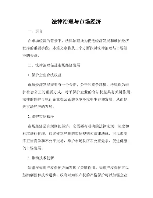 法律治理与市场经济