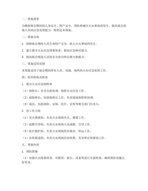 展会_应急灭火疏散预案