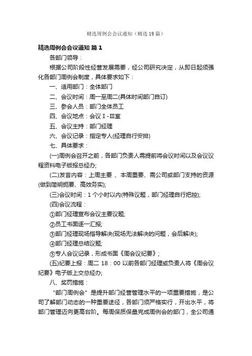 精选周例会会议通知（精选19篇）