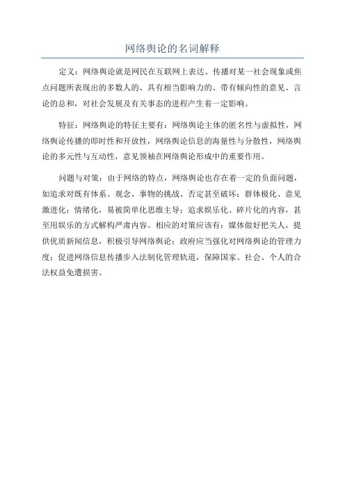 网络舆论的名词解释