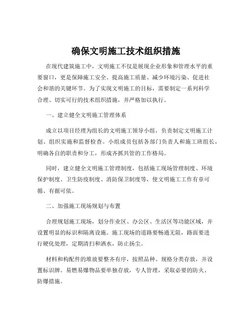 确保文明施工技术组织措施