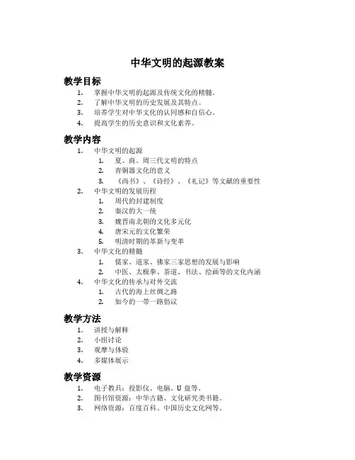 中华文明的起源教案