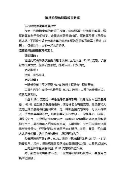 流感的预防健康教育教案（精选18篇）