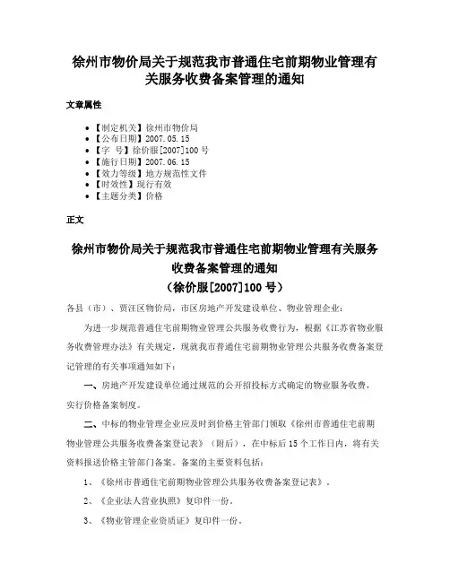 徐州市物价局关于规范我市普通住宅前期物业管理有关服务收费备案管理的通知
