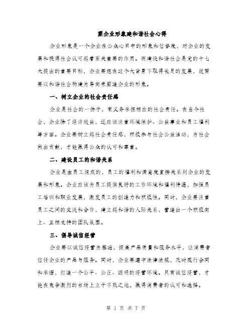 塑企业形象建和谐社会心得(三篇)