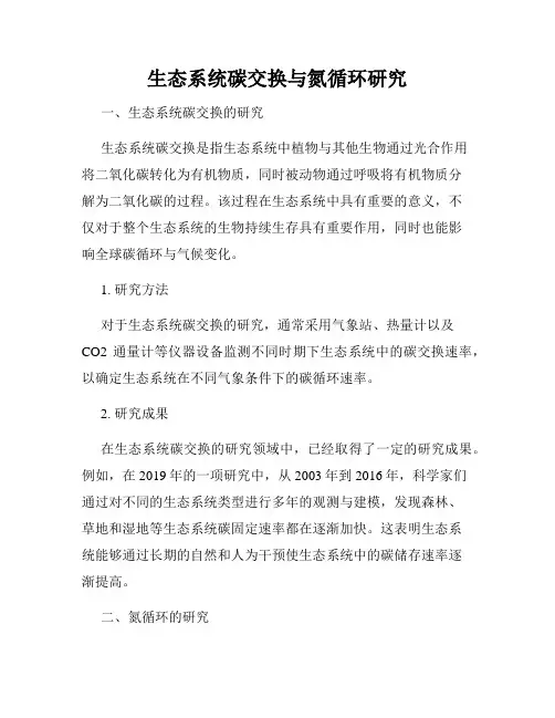 生态系统碳交换与氮循环研究