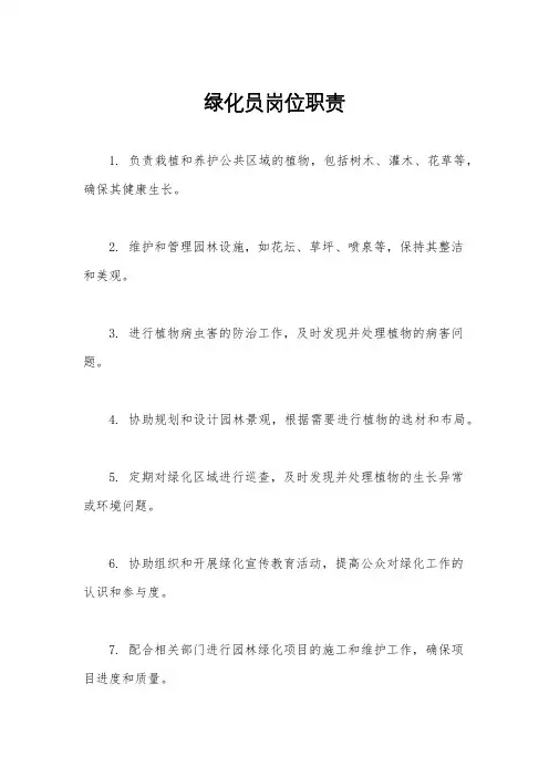 绿化员岗位职责