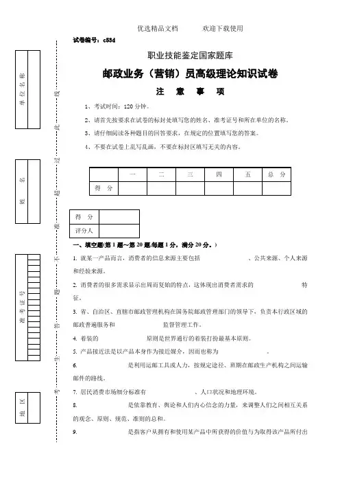 邮政业务营销员高级理论知识试卷及答案