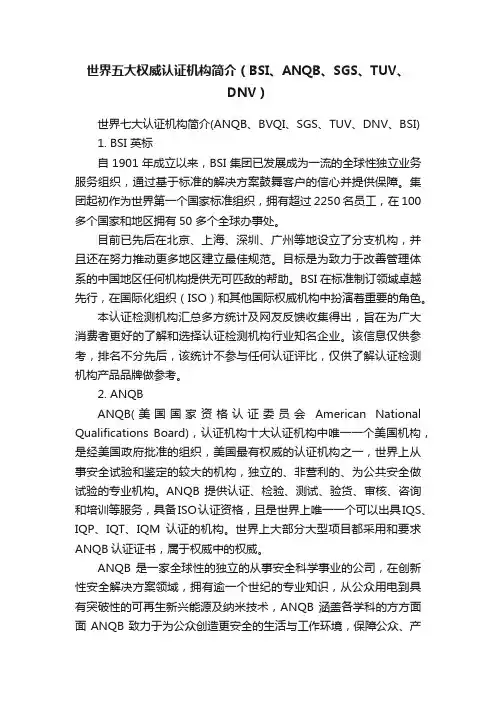 世界五大权威认证机构简介（BSI、ANQB、SGS、TUV、DNV）