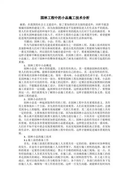园林工程中的小品施工技术分析