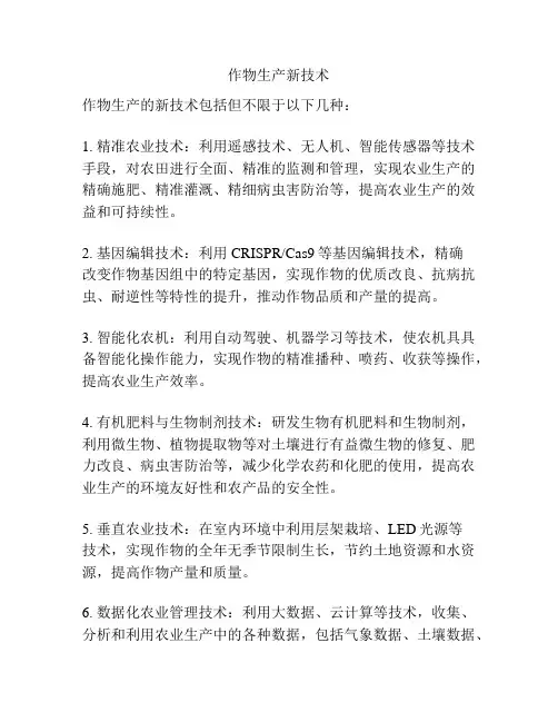 作物生产新技术