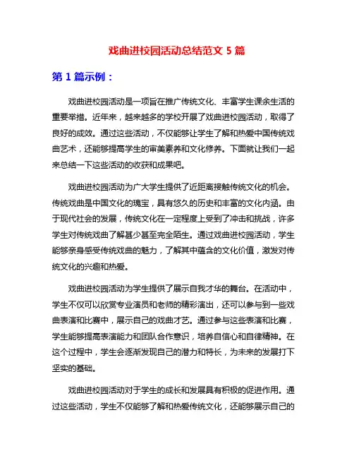 戏曲进校园活动总结范文5篇