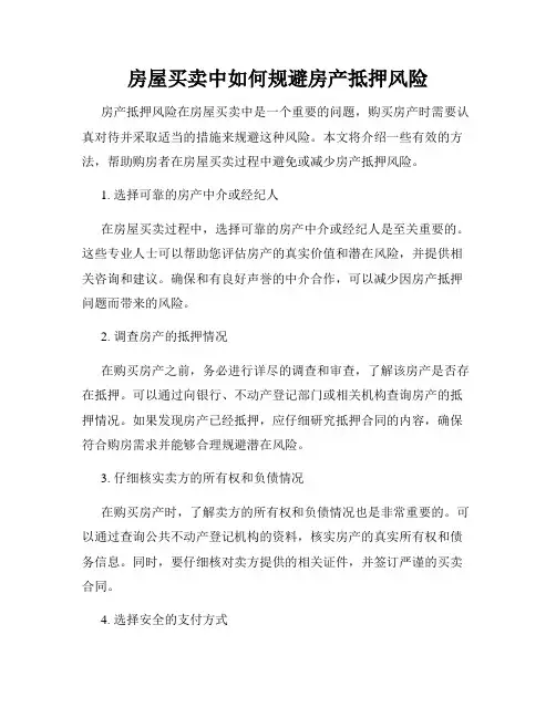 房屋买卖中如何规避房产抵押风险