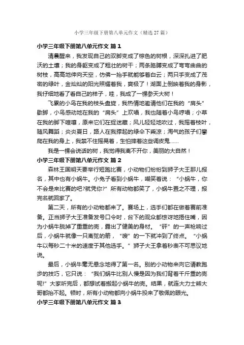 小学三年级下册第八单元作文（精选27篇）