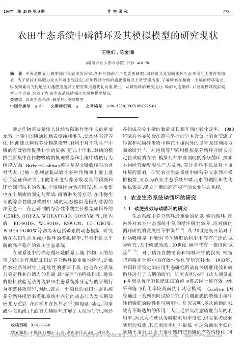 农田生态系统中磷循环及其模拟模型的研究现状_王艳红