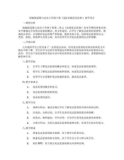 部编版道德与法治八年级下册《 2.2 加强宪法监督 》教学设计